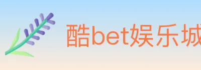 酷bet娱乐城 Logo